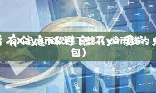 提现加密货币的具体方式可能因钱包的类型和平台的不同而有所差异。以下是关于如何在imToken钱包中进行币提现的一般步骤，包括了从钱包提现到交易所的具体流程。请根据您的实际需求调整。

### 提现准备工作

在开始提现之前，您需要确保以下几点：

1. **安全认证**：确保您的imToken钱包已通过安全认证，开启了安全密码或生物识别功能，以防止未经授权的访问。
2. **网络连接**：确保您的设备连接到稳定的网络，避免在不稳定的网络中进行资金操作。
3. **地址确认**：确认您要提现的交易所地址准确无误，避免因错误转账导致资产损失。

### 提现金币步骤

步骤一：打开imToken钱包
首先，在您的手机上找到并打开imToken钱包应用程序。登录您的账户，如果您设置了密码或指纹识别，请根据提示完成身份验证。

步骤二：选择要提现的币种
在imToken钱包的主界面上，您会看到所有持有的币种列表。找到您想要提现的币种，比如以太坊（ETH）或比特币（BTC），并点击该币种以进入详情页面。

步骤三：选择提现功能
在币种详情页中，找到“发送”或“提现”按钮。点击后，您将进入地址输入界面。

步骤四：输入提现地址
在弹出的发送页面中，输入您要提现的交易所地址。确保地址输入正确，避免因地址错误导致的资损。为了提高安全性，您可以通过二维码扫描的方式添加地址。

步骤五：填写提现金额
在填写完地址后，您需要输入提现的金额。如果您想确认实际到账的金额，也可以在输入框旁边查看当前的手续费，这样您可以提前知道实际到账数量。

步骤六：确认交易信息
在您完成地址和金额的输入后，请仔细核对交易信息，确保无误。确认无误后，点击“发送”或“确认”按钮。

步骤七：等待交易确认
提交交易后，您将会看到交易的进度条。一般情况下，加密货币的区块链确认速度较快，但在网络繁忙时可能会有所延迟。您可以在imToken钱包中查看交易记录，确认交易是否成功。

步骤八：检查交易所到账情况
在您的交易所中刷新页面或进入充提币记录进行确认，查看资金是否到账。如果没有及时到账，请耐心等候，或者查看imToken钱包的交易状态。

### 注意事项

1. **手续费**：提现时，您需要注意网络手续费，这个费用会在您提现之前显示在确认页面中。
2. **地址准确性**：务必核对交易所地址，确保您的资金能够安全到达。如果您不小心把币提现到错误的地址，可能无法找回。
3. **隐私保护**：请妥善保存您的私钥和助记词，避免丢失或泄露，这对保护您的资产至关重要。

### 总结

通过上述步骤，您可以顺利地从imToken钱包提现加密货币。确保在操作过程中保持警惕，核对所有信息以避免不必要的财务损失。随着加密货币的持续发展，掌握这些基本技巧将有助于您更好地管理和使用数字资产。

希望这些内容对您有所帮助！如果您还有其他具体的问题或需更多详细信息，欢迎随时询问。