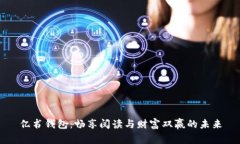亿书钱包：畅享阅读与财富双赢的未来