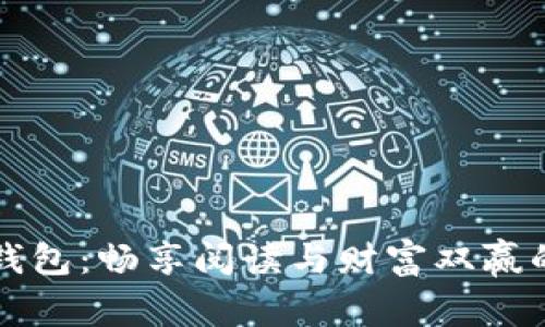亿书钱包：畅享阅读与财富双赢的未来