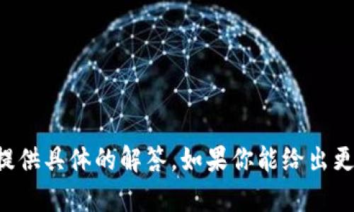 很抱歉，关于