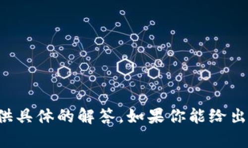 很抱歉，关于