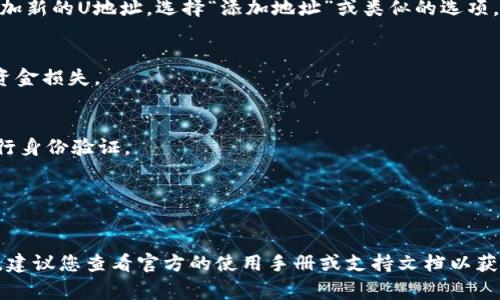 要在TokenIM中设置U地址，通常可以按照以下步骤进行操作：

1. **打开TokenIM应用**：
   确保您已经下载并安装TokenIM应用，并使用您的账户登录。

2. **进入设置页面**：
   在应用的主界面，找到设置图标，通常是在界面的右上角或底部菜单中。

3. **找到钱包管理**：
   在设置页面中，寻找与钱包相关的选项，比如“钱包管理”或“账户设置”。

4. **添加或管理U地址**：
   在钱包管理界面，您可以看到已经添加的地址列表。如果需要添加新的U地址，选择“添加地址”或类似的选项。

5. **输入U地址**：
   按照提示输入您想要添加的U地址，确保地址的正确性，以避免资金损失。

6. **确认并保存**：
   输入完成后，确认信息无误，保存设置。有些情况下，可能需要进行身份验证。

7. **测试转账**：
   添加完U地址后，可以进行小额测试转账，确保地址正常工作。

请注意，具体的步骤可能根据TokenIM应用的版本和更新有所不同，建议您查看官方的使用手册或支持文档以获取更详细的信息。同时，请务必确认地址的准确性，以避免资产损失。