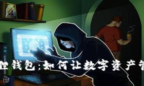 解锁小狐狸钱包：如何让数字资产管理更轻松