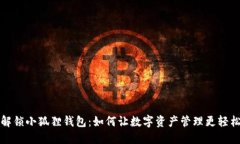 解锁小狐狸钱包：如何让数字资产管理