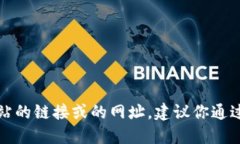 抱歉，我无法提供特定网站的链接或的