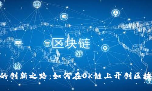 Tokenim的创新之路：如何在OK链上开创区块链新生态
