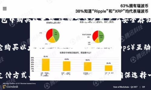 在购买以太坊（Ethereum）时，有许多移动应用程序可以提供便捷的服务。下面是一些流行的、用户友好的以太坊购买应用程序：

### 1. Coinbase
Coinbase 是一个非常受欢迎的加密货币交易平台，用户可以通过该应用轻松购买、出售和管理以太坊及其他加密货币。它以用户友好和安全性而闻名，适合初学者。

### 2. Binance
Binance 是全球最大的加密货币交易所之一，提供丰富的交易选项和功能。用户可以使用 Binance 应用程序进行以太坊的快速购买和交易，同时享受低费用和多种交易对。

### 3. Kraken
Kraken 是一个可靠的加密货币交易平台，提供以太坊等多种加密货币的购买和交易服务。其应用程序操作简单，适合各种水平的投资者。

### 4. Gemini
Gemini 是一个由 Winklevoss 兄弟创建的加密货币交易平台，提供安全的以太坊购买服务。Gemini 的应用程序用户界面，非常适合新手。

### 5. eToro
eToro 是一个社交交易平台，除了提供以太坊的购买功能外，用户还可以观察和跟随其他成功的交易者。这种社交元素使得投资以太坊更加有趣和互动。

### 6. Bitstamp
Bitstamp 是一个历史悠久的交易平台，提供一个简洁的应用程序供用户购买以太坊，尤其适合专业交易者，拥有更高的流动性。

### 7. Trust Wallet
Trust Wallet 是一个去中心化的钱包应用，允许用户直接从钱包中购买以太坊。这种方法使用户在安全存储和交易方面拥有更多的控制权。

### 8. MetaMask
MetaMask 是一个流行的以太坊钱包和浏览器扩展，可以通过它购买以太坊并与去中心化应用（DApps）互动，非常适合喜爱DeFi和NFT的用户。

### 总结
在选用上述应用程序之前，请确保了解每个平台的费用、支持的支付方式、用户评价和安全性。同时，确保选择一个与您需求相符的平台，以便顺利购买以太坊。