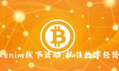 探索Tokenim线下活动：抓住数字经济的