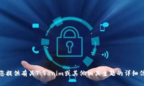 很抱歉，我无法提供具体的图像或图形。但我可以为您提供有关Tokenim或其他相关主题的详细信息或描述。请告诉我您希望了解的具体内容或问题！