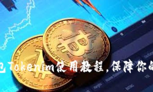 轻松掌握冷钱包Tokenim使用教程,保障你的数字资产安全