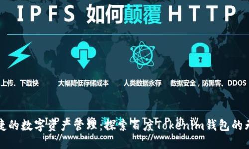 安全便捷的数字资产管理:探索百度Tokenim钱包的无限可能