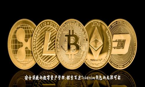 安全便捷的数字资产管理:探索百度Tokenim钱包的无限可能