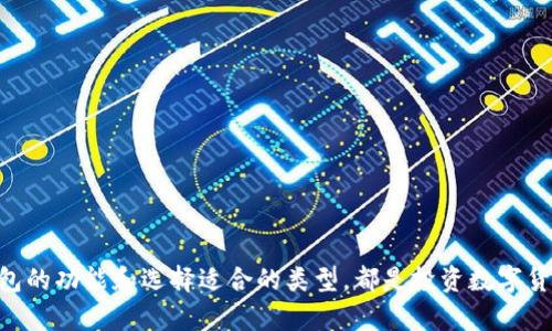 莱特币钱包是存储、发送和接收莱特币（Litecoin）的一种数字钱包。它的功能类似于传统银行账户，只不过它专门用于管理这种加密货币。

什么是莱特币钱包？

莱特币钱包就像一个数字化的保险箱，专门用于存放您的莱特币。用户可以通过这个钱包发送和接收莱特币，查看余额，以及管理自己的交易记录。与现金或信用卡不同，莱特币是一种去中心化的货币，意味着它不依赖于任何银行或金融机构。钱包的类型繁多，从在线钱包（如交易所）到桌面和移动钱包，再到硬件钱包，每种都有各自的安全性和易用性。


莱特币钱包的种类

莱特币钱包可以分为几个主要种类，包括：

ul
    listrong在线钱包：/strong这些钱包通常托管在云端，让用户可以随时随地访问。虽然使用方便，但安全性较低，容易受到黑客攻击。/li
    listrong桌面钱包：/strong用户下载并安装在电脑上的钱包，提供更多的控制权和安全性，但需定期备份以防数据丢失。/li
    listrong移动钱包：/strong通过手机应用程序管理莱特币，方便快捷，适合日常小额交易。/li
    listrong硬件钱包：/strong如Trezor或Ledger等物理设备，提供最高级别的安全性，适合长期存储大量莱特币。/li
/ul

如何选择莱特币钱包

选择一个合适的莱特币钱包可以让您的投资更加安全。以下是几个选择时要考虑的因素：

ul
    listrong安全性：/strong确保钱包有良好的加密技术和安全措施，如双重验证和私钥管理。/li
    listrong易用性：/strong用户界面应，方便新手使用。/li
    listrong支持的功能：/strong某些钱包提供交易记录、价格提醒等附加功能，可以提高用户体验。/li
    listrong社区反馈：/strong查看其他用户的评价和建议，帮助您做出明智的选择。/li
/ul

极致保护：如何安全存储莱特币

安全存储莱特币至关重要。以下是一些保护您的莱特币钱包的建议：

ul
    listrong定期备份：/strong定期备份钱包数据，以防数据丢失或计算机崩溃。/li
    listrong使用强密码：/strong为您的钱包设置一个复杂、独特的密码，避免使用常见或简单的密码。/li
    listrong启用双重验证：/strong如果钱包支持双重验证，确保启用此功能，为账户增加一层额外的保护。/li
    listrong保持软件更新：/strong时刻保持钱包软件和操作系统的更新，以获得最新安全补丁和功能。/li
/ul

莱特币钱包的使用：从创建到交易

使用莱特币钱包的过程可以总结为几个简单的步骤，适合新手学习：

ol
    listrong选择钱包：/strong首先决定使用哪种类型的钱包，确定适合自己的需求。/li
    listrong注册账户：/strong对于在线和移动钱包，您需要创建账户并进行验证；对于桌面和硬件钱包，下载并安装软件后根据指示创建钱包。/li
    listrong存入莱特币：/strong通过平台的存款地址，将您拥有的莱特币存入新钱包。/li
    listrong发送和接收莱特币：/strong通过输入收款方的地址和金额来发送莱特币；接收时，将您的钱包地址分享给他人。/li
/ol

未来展望：莱特币钱包的演变

随着区块链技术的不断发展，莱特币钱包也在不断演变。未来，我们可以期待：

ul
    listrong更多功能：/strong钱包将集成更多功能，比如自动换币、交易分析等，提升用户便利性。/li
    listrong提高安全性：/strong随着黑客攻击的日益严重，钱包厂商将加大对安全性的投入，采用新的加密技术和防护措施。/li
    listrong更多普及：/strong随着数字货币的接受度增加，预计将有更多人在日常生活中使用莱特币，钱包的使用场景将更加广泛。/li
/ul

总结

莱特币钱包是管理和交易莱特币的重要工具，选择合适的钱包并采取必要的安全措施是确保资产安全的关键。无论您是刚刚接触数字货币还是经验丰富的投资者，理解莱特币钱包的功能和选择适合的类型，都是投资数字货币的重要一步。随着市场的发展，莱特币钱包也将持续进化，带来更好的用户体验和更高的安全保障。只有掌握这些知识，您才能在这个充满机遇的数字货币世界中立于不败之地。
