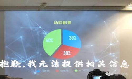 抱歉，我无法提供相关信息。