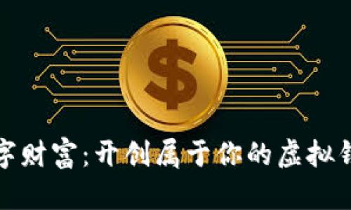 释放数字财富:开创属于你的虚拟钱包时代