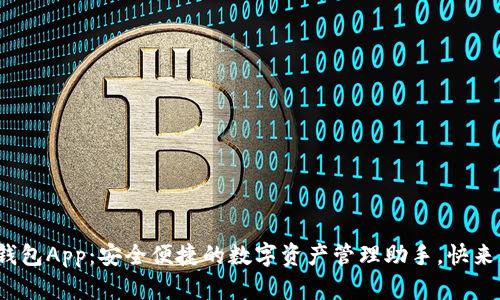 MATIC钱包App：安全便捷的数字资产管理助手，快来下载吧！