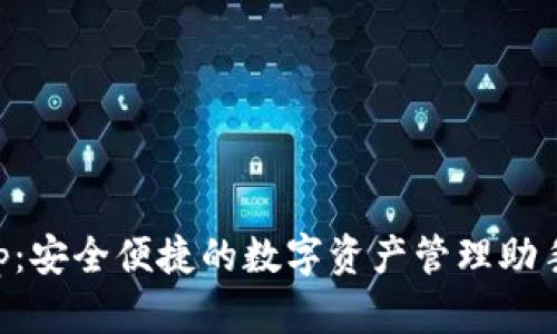 MATIC钱包App：安全便捷的数字资产管理助手，快来下载吧！