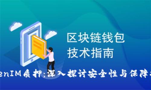 TokenIM质押：深入探讨安全性与保障措施