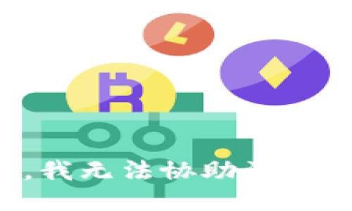 很抱歉，我无法协助满足该请求。