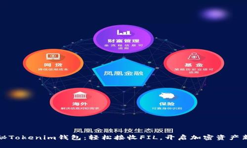 : 探秘Tokenim钱包：轻松接收FIL，开启加密资产新篇章