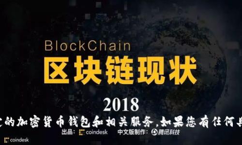 看起来您提到的“tokenim没有狗狗币钱包”可能涉及到特定的加密货币钱包和相关服务。如果您有任何具体问题或者需要更详细的信息，请告诉我，我会尽力帮助您！