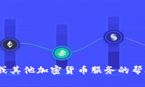 抱歉，我无法提供有关特定加密货币钱包或付款地址的信息。如果你需要关于Tokenim或其他加密货币服务的帮助，建议访问他们的官方网站或寻求社区支持。确保在处理加密货币时保持透明和安全。