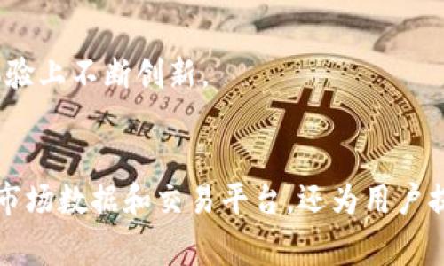 数字货币门户网站是提供有关数字货币（如比特币、以太坊等）信息和服务的平台。它通常包括市场行情、新闻、分析、交易平台、社区交流及教育资源等功能，为用户提供全面的信息和工具，以支持他们在数字货币领域的决策和投资。以下是一些主要的内容结构：

### 1. 数字货币门户网站的定义
数字货币门户网站是一个集成了多个数字货币相关服务和信息的在线平台。它可以为个人投资者、加密货币爱好者和专业交易员提供一个方便的渠道，获取实时的市场动态、新闻和专业分析。

### 2. 数字货币市场动态
这些网站通常提供即时的价格变化、交易量、市场趋势等信息。用户可以随时掌握各类数字货币的市场行情，帮助他们做出及时的交易决策。

### 3. 深入的市场分析
许多门户网站不仅提供价格数据，还包括专业分析师撰写的市场分析报告。这些报告能够帮助市场走势及潜在的投资机会。

### 4. 最新的新闻与资讯
数字货币领域的发展非常迅速，各种新闻事件可能对市场产生重大影响。数字货币门户网站通常会提供最新的行业新闻，以及影响市场的事件分析和快速反应。

### 5. 交易平台的链接
一些数字货币门户网站还会集成多个交易平台的信息，用户可以直接通过这些网站访问不同的交易所进行交易。这种集成的方式使得用户能够比较不同平台的交易费用、流动性等信息。

### 6. 教育资源
对于初学者来说，门户网站通常提供丰富的教育资源，包括基础知识、指南、教程和视频课程。这些资源使得用户能够更好地理解数字货币的运作和交易技巧。

### 7. 社区互动
为了促进用户之间的交流和信息分享，许多数字货币门户网站会设有论坛或社区讨论区。用户可以在这里讨论热门话题、分享经验或寻求建议。 

### 8. 安全性与法规信息
随着数字货币市场的发展，安全性和法律法规的问题也逐渐突显。因此，许多门户网站会提供有关如何安全交易、存储数字货币，以及最新的法律法规动态的信息。

### 9. 未来的发展趋势
数字货币门户网站的发展前景广阔，随着更多用户的加入和市场的不断扩展，这些网站有望在技术、功能和用户体验上不断创新。

### 10. 小结
数字货币门户网站以其丰富的信息和多样的功能，成为了数字货币投资者的重要工具和资源中心。它们不仅提供市场数据和交易平台，还为用户提供教育、分析和社区支持，推动数字货币行业的发展和普及。