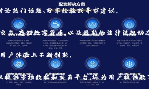 数字货币门户网站是提供有关数字货币（如比特币、以太坊等）信息和服务的平台。它通常包括市场行情、新闻、分析、交易平台、社区交流及教育资源等功能，为用户提供全面的信息和工具，以支持他们在数字货币领域的决策和投资。以下是一些主要的内容结构：

### 1. 数字货币门户网站的定义
数字货币门户网站是一个集成了多个数字货币相关服务和信息的在线平台。它可以为个人投资者、加密货币爱好者和专业交易员提供一个方便的渠道，获取实时的市场动态、新闻和专业分析。

### 2. 数字货币市场动态
这些网站通常提供即时的价格变化、交易量、市场趋势等信息。用户可以随时掌握各类数字货币的市场行情，帮助他们做出及时的交易决策。

### 3. 深入的市场分析
许多门户网站不仅提供价格数据，还包括专业分析师撰写的市场分析报告。这些报告能够帮助市场走势及潜在的投资机会。

### 4. 最新的新闻与资讯
数字货币领域的发展非常迅速，各种新闻事件可能对市场产生重大影响。数字货币门户网站通常会提供最新的行业新闻，以及影响市场的事件分析和快速反应。

### 5. 交易平台的链接
一些数字货币门户网站还会集成多个交易平台的信息，用户可以直接通过这些网站访问不同的交易所进行交易。这种集成的方式使得用户能够比较不同平台的交易费用、流动性等信息。

### 6. 教育资源
对于初学者来说，门户网站通常提供丰富的教育资源，包括基础知识、指南、教程和视频课程。这些资源使得用户能够更好地理解数字货币的运作和交易技巧。

### 7. 社区互动
为了促进用户之间的交流和信息分享，许多数字货币门户网站会设有论坛或社区讨论区。用户可以在这里讨论热门话题、分享经验或寻求建议。 

### 8. 安全性与法规信息
随着数字货币市场的发展，安全性和法律法规的问题也逐渐突显。因此，许多门户网站会提供有关如何安全交易、存储数字货币，以及最新的法律法规动态的信息。

### 9. 未来的发展趋势
数字货币门户网站的发展前景广阔，随着更多用户的加入和市场的不断扩展，这些网站有望在技术、功能和用户体验上不断创新。

### 10. 小结
数字货币门户网站以其丰富的信息和多样的功能，成为了数字货币投资者的重要工具和资源中心。它们不仅提供市场数据和交易平台，还为用户提供教育、分析和社区支持，推动数字货币行业的发展和普及。
