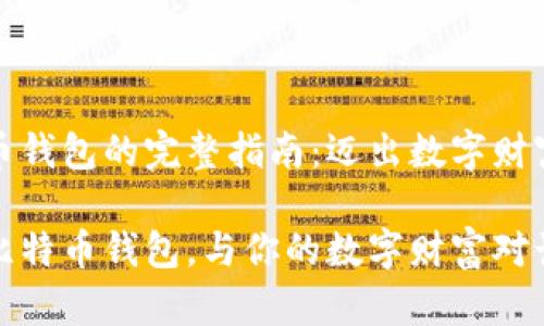 获取比特币钱包的完整指南:迈出数字财富的第一步
如何获取比特币钱包,与你的数字财富对话