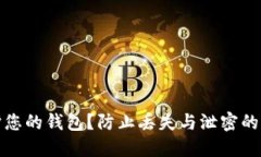 如何保护您的钱包？防止丢失与泄密的