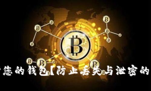 如何保护您的钱包?防止丢失与泄密的实用策略