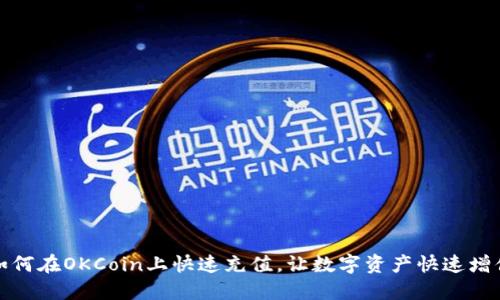 如何在OKCoin上快速充值,让数字资产快速增值