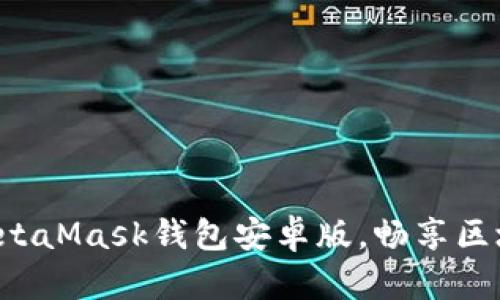 轻松下载MetaMask钱包安卓版,畅享区块链新世界!