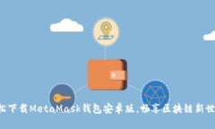 轻松下载MetaMask钱包安卓版，畅享区块