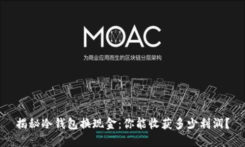 揭秘冷钱包换现金：你能收获多少利润？