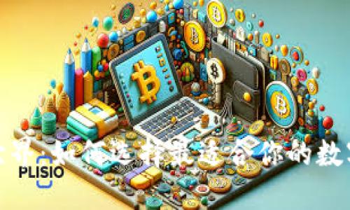 探索区块链世界：如何选择最适合你的数字钱包和币种