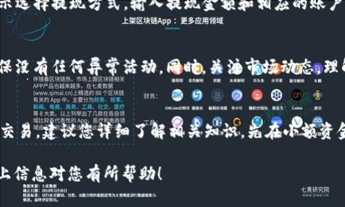 在Tokenim钱包中卖出USDT（Tether）相对简单，下面我将详细介绍整个过程，包括几个关键步骤。请注意，操作前确保您了解涉及的风险，并选择一个安全、可信的交易平台。

第一步：准备工作
在进行任何交易之前，您需要确保您的Tokenim钱包已经成功安装，且您的USDT已经存入钱包中。如果您还未下载和注册Tokenim钱包，可以访问官方网站，按照指引完成下载和安装。确保您的手机或电脑安全，避免使用公共网络进行交易，以降低安全风险。

第二步：选择交易平台
在开始出售USDT之前，您需要找到一个合适的交易平台。市场上有许多交易所可以支持USDT交易，如币安（Binance）、火币（Huobi）、OKEx等。选择一个交易平台时，可以考虑以下几个因素：
ul
  listrong安全性：/strong平台的安全措施如何？是否有用户保障机制？/li
  listrong手续费：/strong交易平台的手续费较高吗？要关注卖出与买入之间的差价。/li
  listrong流动性：/strong平台上USDT的交易量是否足够大？这将影响您卖出的速度和价格。/li
/ul

第三步：注册并验证账户
选择好交易平台后，您需要注册一个账户。这通常需要提供有效的电子邮件地址及密码。如果您希望进行更高额度的交易，可能还需要进行身份验证。请根据平台的要求上传相关文件（如身份证或护照），以完成身份确认。

第四步：将USDT转入交易平台
完成账户注册后，您需要将Tokenim钱包中的USDT转入交易平台。大多数平台都会提供一个专属的USDT充值地址，您只需复制该地址并在Tokenim钱包中进行转账。
在Tokenim钱包中，选择“发送”选项，粘贴交易平台提供的充值地址，同时输入您希望转入的USDT数量。确认信息无误后，进行发送。转账后，您可能需要等待一段时间，直到交易在区块链上确认。一旦确认，您就可以在交易平台的账户中看到相应的USDT余额了。

第五步：选择交易对进行卖出
账户中有了USDT后，为将其卖出，您需要找到相关的交易对。打开交易平台，选择“交易”或“市场”选项，搜索USDT。例如，您可以选择USDT/BTC、USDT/ETH或USDT/CNY等交易对。根据您的需求选择合适的交易对。

第六步：进行卖出交易
一旦选择了交易对，您可以设置出售的数量和价格。您可以选择“市价单”，在此情况下，您将以市场当前价格立即卖出USDT；或者您可以选择“限价单”，设置一个您希望出售的价格。在设置好后，确认订单，完成卖出交易。

第七步：提现到银行卡或其他支付方式
成功卖出USDT后，您的账户余额会相应增加。如果您希望将资金提现到银行卡或其他支付方式，您需要选择“提现”选项。根据提示选择提现方式，输入提现金额和相应的账户信息。请注意，不同的提现方式通常会有不同的手续费和到账时间。

第八步：安全与风险管理
在整个交易过程中，确保时刻保持警惕。使用强密码，并定期更换。开启双重认证功能，增加账户的安全性。定期检查交易记录，确保没有任何异常活动。同时，关注市场动态，理解价格波动的风险，避免盲目跟风。投资需谨慎，不要把所有资金都投入加密货币市场，合理分配资产，才能实现长期的理财目标。

总结
在Tokenim钱包中卖出USDT需要经过一系列步骤，从选择合适的交易平台到提现到账都需要谨慎操作。如果您是首次进行此类交易，建议您详细了解相关知识，先在小额资金上进行练习，熟悉操作流程。在进行交易时，时刻保持警惕，确保账号安全，才能顺利完成交易，并获得预期的收益。

通过遵循上述步骤，无论您是新手还是有经验的交易者，都能够顺利在Tokenim钱包中卖出USDT，实现资金的灵活运用。希望以上信息对您有所帮助！
