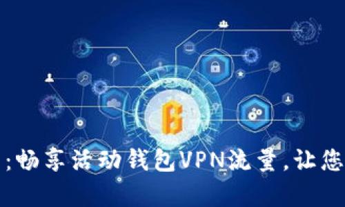 开启无限可能:畅享活动钱包VPN流量,让您的网络无界限
