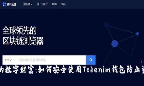 “保护你的数字财富：如何安全使用Tokenim钱包防止资产丢失”