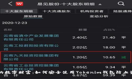 “保护你的数字财富：如何安全使用Tokenim钱包防止资产丢失”