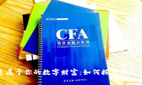: 打造属于你的数字财富:如何搭建钱包币节点