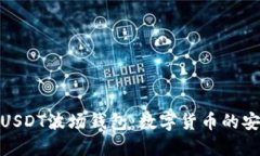 探索USDT波场钱包：数字货币的安全港