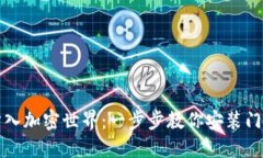 轻松步入加密世界：一步步教你安装门