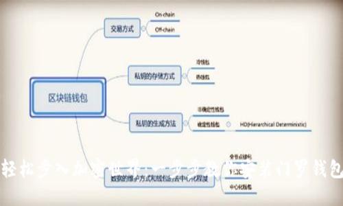 轻松步入加密世界:一步步教你安装门罗钱包