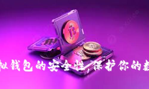 揭秘虚拟钱包的安全性:保护你的数字资产
