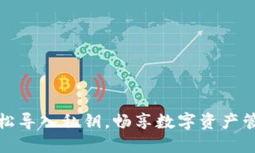 轻松导入私钥,畅享数字资产管理