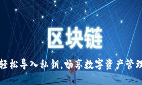 轻松导入私钥,畅享数字资产管理