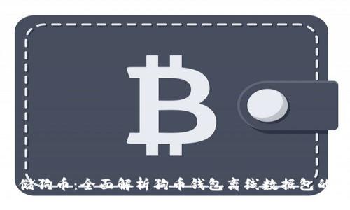 如何安全存储狗币:全面解析狗币钱包离线数据包的使用与优势