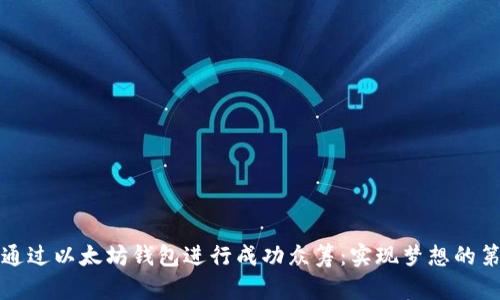 如何通过以太坊钱包进行成功众筹:实现梦想的第一步