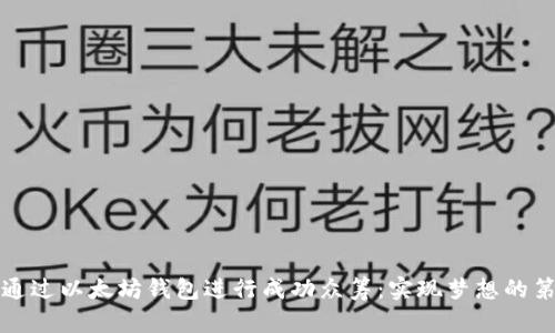 如何通过以太坊钱包进行成功众筹:实现梦想的第一步